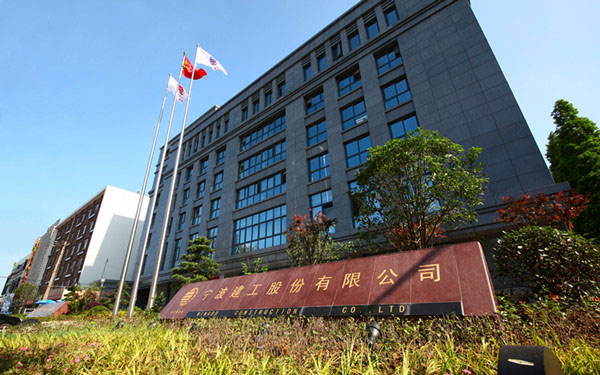 广平宁波建工股份有限公司